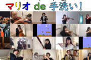 マリオのおなじみのBGMで手洗い 新日本BGMフィルハーモニー管弦楽団が子供が楽しく手洗いできる動画を公開