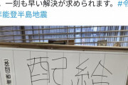 日本共産党議員団｢片道5時間半かけて何とか被災地入りして要望を聞いてきた｣→邪魔だと批判殺到