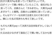 【悲報】女さん、彼氏が大黒天payを使ってただけで幻滅してしまう