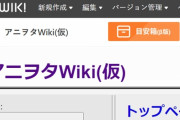 アニヲタWiki管理人が暴走　詐欺サイトに飛ばすスクリプト埋め込んで永久追放される
