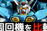 【パズドラ】ガンダムコロシアム2の簡易ネロ、最速マスガン、新時代バレンタインノア編成！【パズドラ】