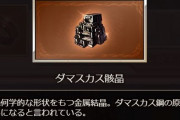 【グラブル】超越のカスカスことダマ骸晶はキツい素材？アルバハやストイベ箱堀りをどのくらい日課にしているかで大分印象の変わる素材