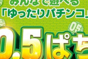 4パチ←金が秒で飛ぶ 1パチ←打ち込むと2,3万は持っていかれる 0.5パチ←時間潰しには最適、飯代程度にはなる