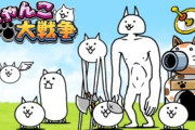 【悲報】『にゃんこ大戦争』とか言う化石ゲーが売れてる理由、誰も分からない