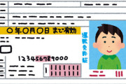外国人「助けて！日本での外国運転免許証の切替がめちゃくちゃ難しくなっちゃったの！！」
