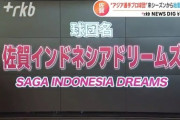 独立リーグに異色の球団が参入、その名は「佐賀インドネシアドリームズ」