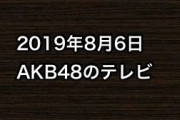 2019年8月6日のAKB48関連のテレビ