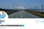 国土交通省北海道開発局、突然謎のツイートを投稿　「原因は不明」「そもそも通行止め自体が事実無根」
