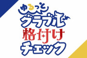 【グラブル】豪華声優陣が多数出演の特別番組！6月27日に「ゆるっと！グラブル格付けチェック」が放送決定！チームに別れて「格付け」の企画…！？