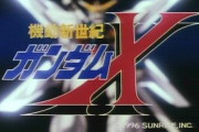 【ガンダムX】OPよしEDよし内容もよし