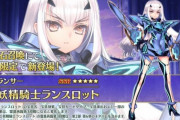 【FGO・画像あり】『第2部 第6章 アヴァロン･ル･フェ』妖精騎士ランスロット、twitterに投稿されたイラストがこちらwwwwwww←あっ…（察し）