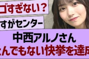 中西アルノさん、とんでもない快挙を達成するwww【乃木坂46・乃木坂工事中・乃木坂配信中】