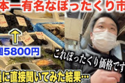 【正論】黒門市場・店「ボッタクリ言うけど市場の全店がボッタ。なぜうちだけ言われるのか？」
