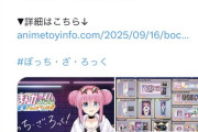 【悲報】ぼざろ公式、このタイミングでとんでもないグッズを発売するｗｗｗｗ