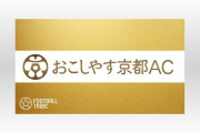 【動画】Jリーグ５部相当のおこしやす京都　Ｊ１広島に勝利 ※天皇杯で屈辱の大差　※ネット上の反応❓?