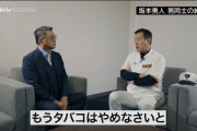 【巨人】原監督「勇人、タバコはやめたらどうだ」 坂本「分かりました！」→