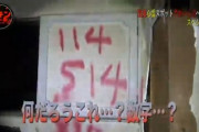 【恐怖】心霊スポットに潜入する番組で謎の数字が発見されてしまう