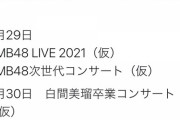 【速報】NMB48さん大阪のコロナ感染爆発を無視して城ホールコンサート日程発表
