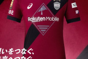 ◆Ｊ１◆3連覇を狙うヴィッセル神戸、新シーズン1st2ndユニフォームを発表！