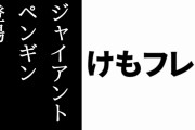 アプリ版けものフレンズ３がメンテ終了　メインストーリー5章が追加　☆4「ジャイアントペンギン(CV:松本梨香)」が登場