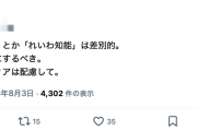【いのち】れいわ支持者「『れいわ信者』『れいわ知能』は差別的。放送禁止用語にすべき。オールドメディアは配慮を」→かわりにピッタリの名称が爆誕してしまうw