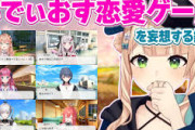 【にじさんじ】いでぃおす恋愛ゲームを妄想する鏑木ろこ