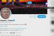 ツイッター社、トランプ大統領のアカウント 永久に停止