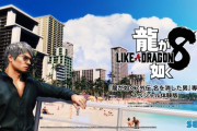 お前らが龍が如く8に期待すること