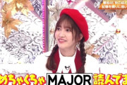 【画像】JKの間で「MAJOR」が大流行してる模様ｗｗｗｗｗｗｗ