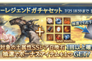 【グラブル】本日より開催の土石スタレはサプ不可や水着ユグなど8種厳選、土古戦場中のガレヲンチャンス！