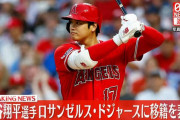 朝鮮人には1ミリも関係無いから絡むなよ　〜　【中央日報】大谷、北米スポーツ過去最高額でドジャース行き