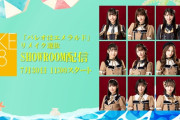 SKE48「パレオはエメラルド」リメイク選抜メンバーのSHOWROOM配信決定！