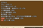 【DQウォーク】覚醒ボーンファイターついにスクルトこころか これは要る