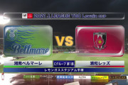 ◆ﾙｳﾞｧﾝ杯◆C組1節 湘南×浦和 互いに決定機に決めきれずスコアレスドロー