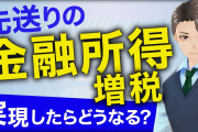 【岸田政権、選挙後に豹変！】金融所得課税の強化　重要課題に高税率を明記か❓?