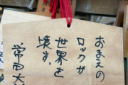 King Gnu常田大希、偽者による絵馬に不快感「迷惑過ぎますね……なんか世界観キメえし」
