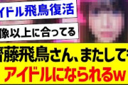 【朗報】齋藤飛鳥さん、またしてもアイドルになられるｗ【元乃木坂46・坂道オタク反応集・推しの子】