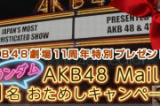【朗報】「AKB48 Mail」お試しメールサービス復活