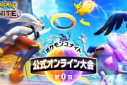【速報】『ポケモンユナイト』初の公式大会が開催決定！！さっそくエントリー受付を開始