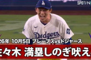 大谷2試合連続安打、佐々木朗希2イニング無失点もド軍が痛い敗戦！←「得点圏で打てない」（海外の反応）