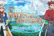 【悲報】「テイルズオブアスタリア」、5月18日でサービス終了！連発スマホテイルズも残るはザレイズ1個のみに