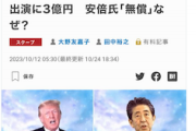 【イソコ仕草】東京新聞・望月衣塑子記者「安倍氏が『無償』なわけがないはずだ」…統一教会系講演でトランプに1億、ペンスに５千万報道