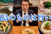 細野元環境大臣「俺はトリチウムを毎日飲んでるし、福島の旨い魚や果物を食べる」