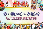 【太鼓の達人】(23/04/19,20)ナムオリ楽曲に「ラ・モレーナ・クモナイ」が登場！！ さらに版権楽曲が5曲追加！
