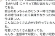 【悲報】AKB48さん、大ヒット曲のMVで娼婦の格好をさせられていたことが掘り返され炎上ｗｗｗｗｗｗｗｗｗｗｗｗｗｗｗｗｗｗｗｗｗ