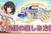 【デレマス】新年ライブHNYのPV上がったな「THE IDOLM@STER CINDERELLA GIRLS Broadcast ＆ LIVE Happy New Yell !!!」