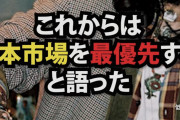 グッチデザイナー「これからは日本市場を最優先する」→中国で人気なくなり時価総額1兆円消失w  [3/31]