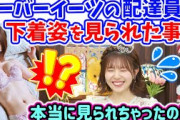 【衝撃】松田好花、下着姿をウーバーイーツの配達員に見られた事件について語る【文字起こし】日向坂46