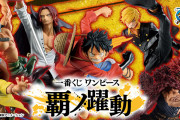 「ONE PIECE」新作一番くじ「覇ノ躍動」登場！A賞〜G賞まですべてBATTLEフィギュアという豪華ラインナップ
