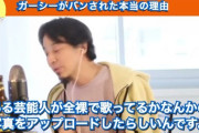 ひろゆき、ガーシーのTwitter凍結について「完全に規約違反だから当然」「頭のおかしい奴には使わせないというルール通りの対応」